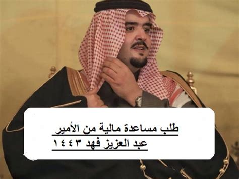 لطلب المساعدة من الأمير عبد العزيز